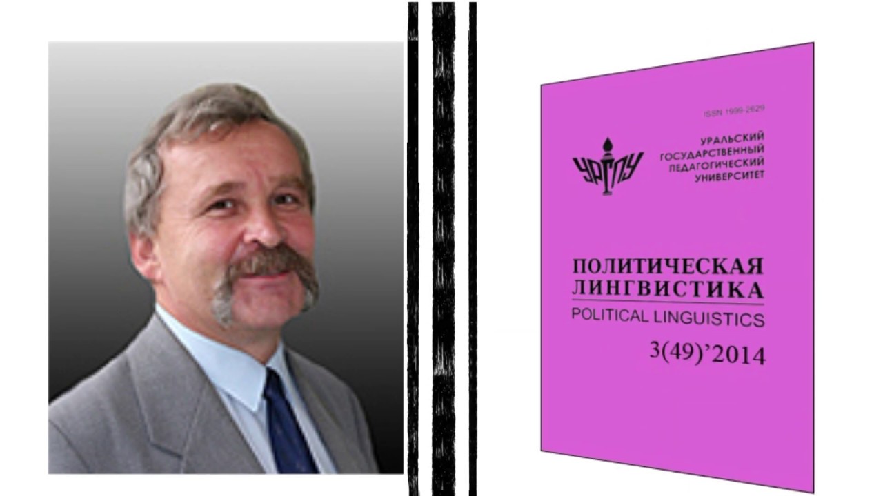 Лица современной русистики. Выпуск 17. А.П. Чудинов: “Лингвистика и ...