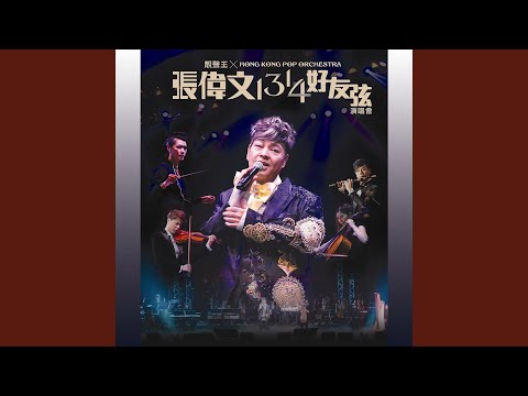 山歌姻緣之選佳期組曲 (Mandarin / Live)