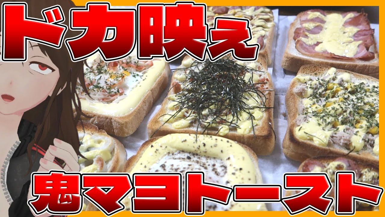 【ドカ食いダイスキ!もちづきさん】「インスタ風マヨトースト」×9!まさかの公式レシピ公開に真っ向勝負した結果…【713】