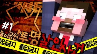 양띵 [알리바이가 없는 자, 의심을 받는다! 마인크래프트 추리게임 '놀이동산 투명 살인사건' 1편] 마인크래프트