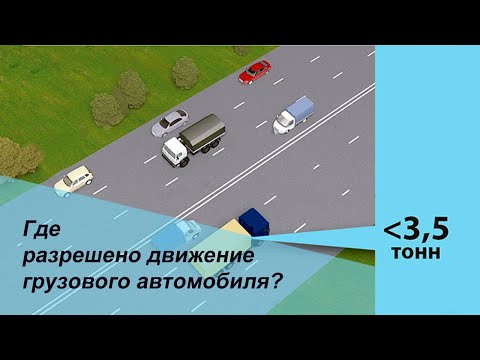 Где разрешено движение грузового автомобиля? Движение по полосам. Билеты ПДД