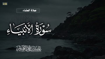 ••تلاوة آسرة••"لا يَسمَعونَ حَسيسَها"||ماتيسر من سورة الانبياء, فروض ١٤٤٦هـ، د.عاصم بن محمد اللحيدان