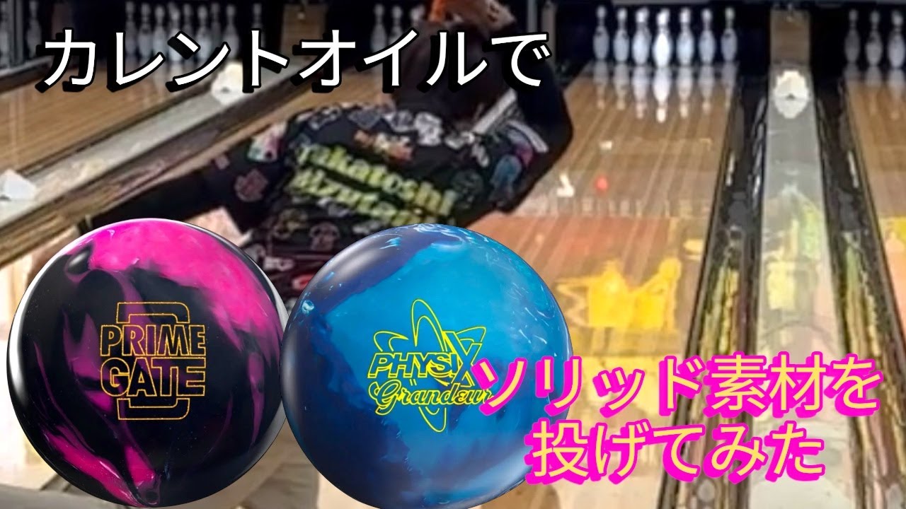 【東名ボール様】カレントという粘度の高いオイルでソリッド素材を２球投げてみた