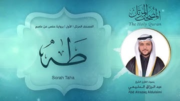 سورة طه | المصحف المرتل ( الأول ) لفضيلة القارئ الشيخ : عبد الرزاق الدليمي