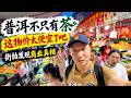 普洱不只有茶,这几样特产太便宜了吧,街拍发现残酷商业真相(小叔TV EP505)