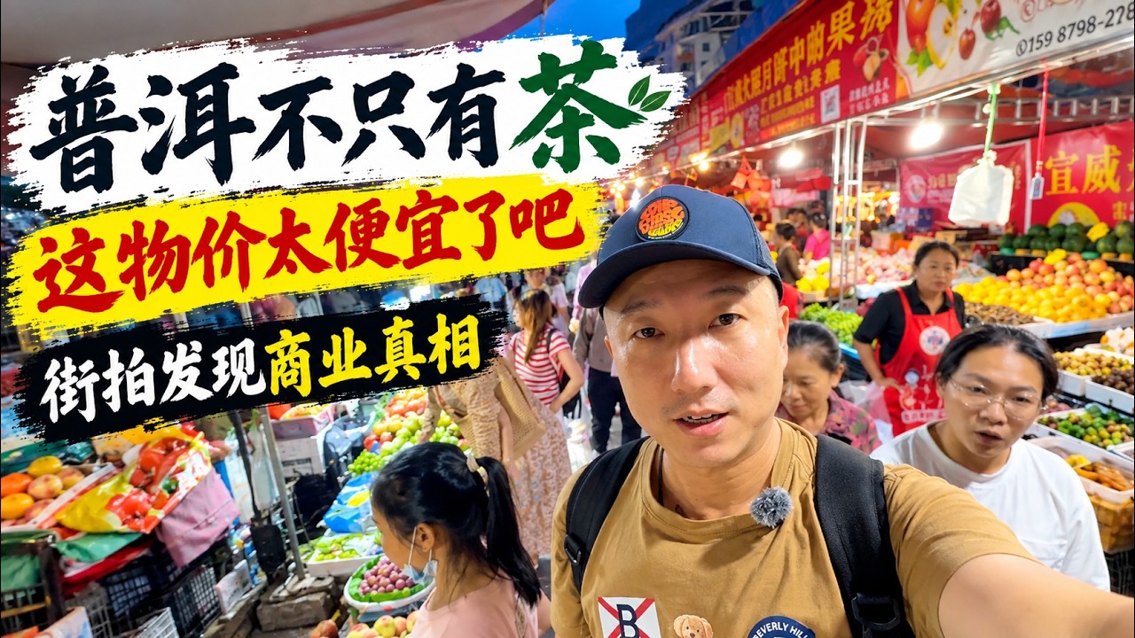 普洱不只有茶,这几样特产太便宜了吧,街拍发现残酷商业真相(小叔TV EP505)