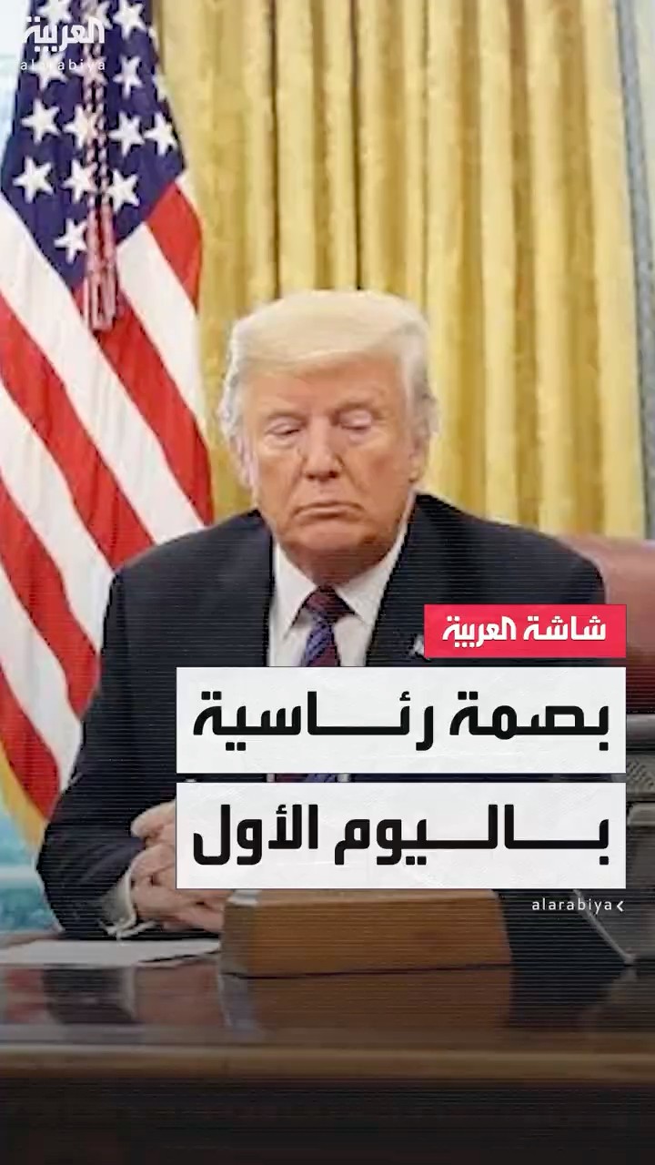 ترمب يضع بصمته الرئاسية في اليوم الأول داخل البيت الأبيض