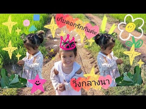 EP.1 น้องอัยย์ญาดาเก็บดอกไม้เวียนเทียน | iyada chanel