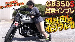 Honda新型「GB350 S」取り回しインプレ！スポーティーなもうひとつの