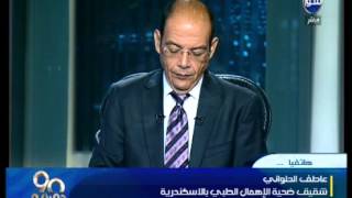 #90دقيقة : ضحية جديدة للاهمال الطبي و اشعة الصبغة فى الاسكدنرية ' الضحية تدخل على رجليها تخرج جثة '