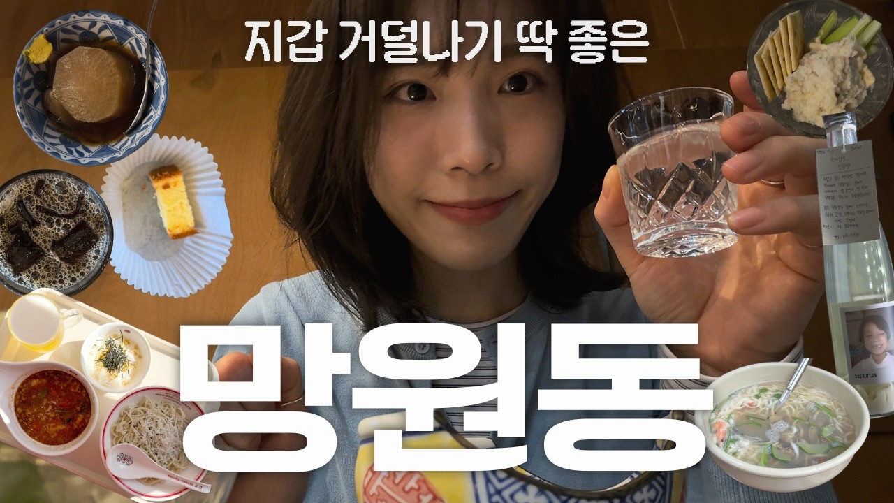 소녀감성 일본인 친구를 위한 망원동 투어 | 솔플하기 좋은 맛집, 카페, 이자카야 추천 코스 🐷