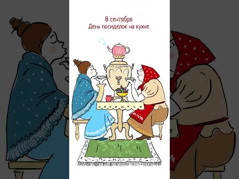 8 сентября День посиделок на кухне. Повод выпить ароматного... Создание мультфильмов на заказ