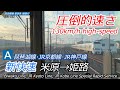 【4K前面展望】長距離爆走！JR西日本 新快速 米原→姫路 (琵琶湖線・JR京都線・JR神戸線) Cab view Special Rapid servise　223系