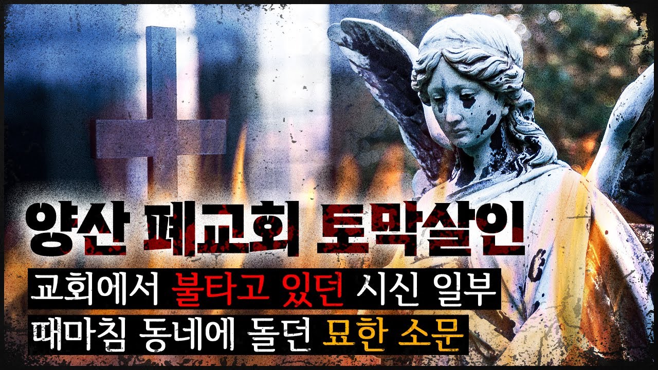 [양산 폐교회 사건] 불 꺼진 교회에 불길이 오르고, 사라진 여자에 대한 소문