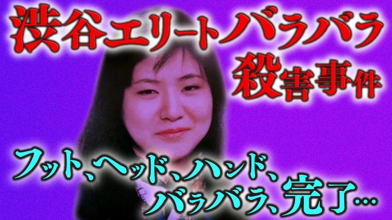 殺人事件 高級マンションでセレブ妻が夫をバラバラに 渋谷エリートバラバラ事件 Youtube