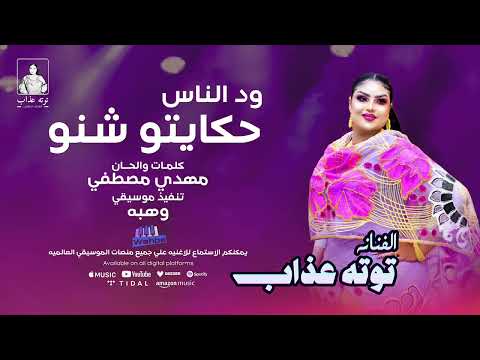 ود الناس حكايتو شنو توته عذاب اغاني سودانية