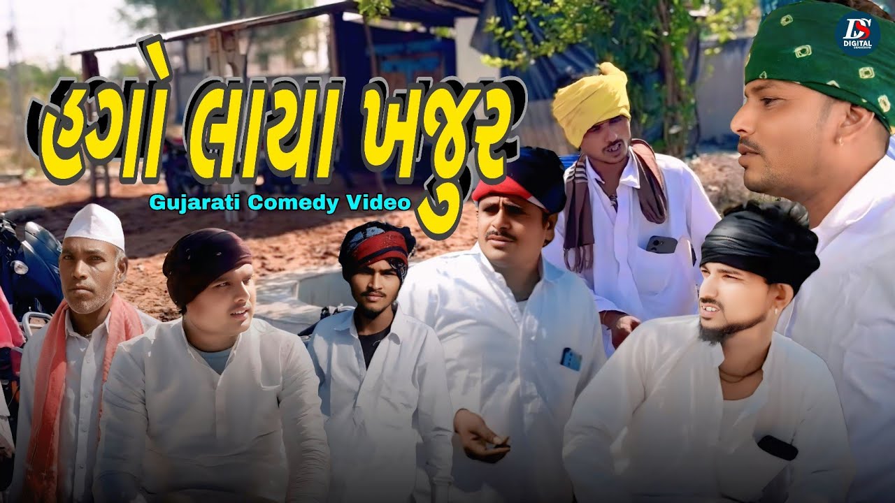 હગો લાયા ખજુર New Comedy Video Gujarati 2026 holi