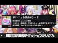 【対魔忍RPG】今日から始めても貰える！5周年記念SRユニット選択交換チケットのつかいかた【ゆっくり解説】
