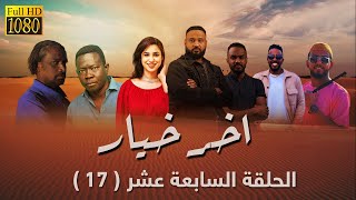 مسلسل اخر خيار  -  الحلقة السابعة عشر (17) رمضان 2023