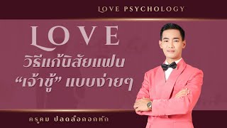 เทคนิคแก้นิสัยเจ้าชู้ของแฟน แบบง่ายที่สุด…