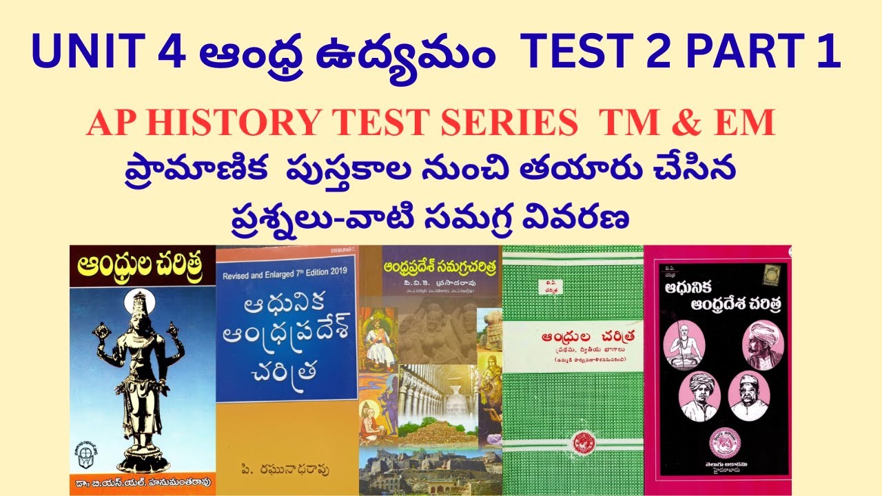 ఆంధ్ర ఉద్యమం ఆంధ్ర రాష్ట్ర ఏర్పాటు TEST 2 PART 1 UNIT 4 AP HISTORY