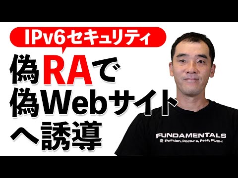 偽RAで偽Webサイトへ誘導 - IPv6セキュリティ