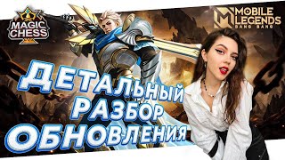 НОВЫЙ ПАТЧ МАГИЧЕСКИЕ ШАХМАТЫ + СТРАТЕГИЯ + СБОРКИ Mobile Legends