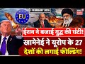Iran America War Update : Khamenei ने European Countries की लगाई क्लास, Trump की बढ़ी टेंशन ! | N18G