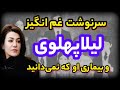 لیلا پهلوی پشت پرده سرنوشت تلخ لیلا پهلوی دختر محمدرضاشاه زندگینامه لیلا پهلوی