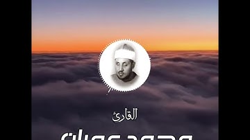 ماذا فعلت بقلوبنا يا شيخ || القارئ محمد عمران || سورة الرعد ❤🥺