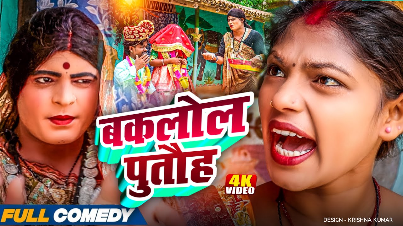 बकलोल पुतौह || Maithili Comedy || #pothiyacomedy #bijalimaithilicomedy #gambalicomedyvideo