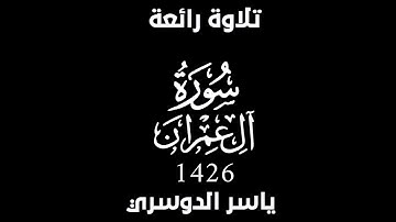 تلاوة رائعة من سورة ال عمران ياسر الدوسري 1426
