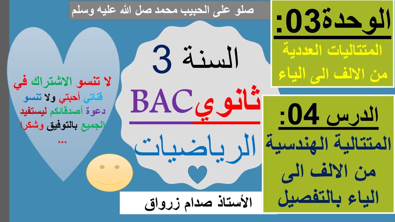 الوحدة 03 : المتتاليات العددية الدرس 04 المتتالية الهندسية من الالف الى الياء بالتقصيل جميع الشعب