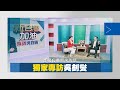 獨家專訪吳釗燮-世界最難當的外交部長  敬請鎖定【新台灣加油】5/10(五)19:55