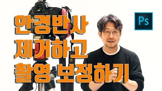 안경 반사 없이 촬영하기 / 안경 반사 제거 포토샵 보정법 / 포토샵 강의 / 사진강의 / 사진 잘 찍는 법 screenshot 5