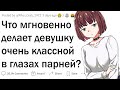 Что мгновенно делает девушку привлекательной?