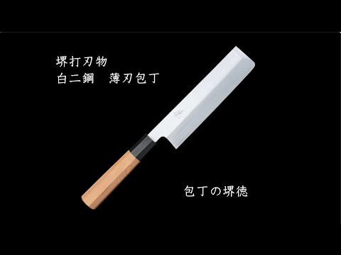 包丁の堺徳 堺打刃物 白二鋼 薄刃包丁 - YouTube