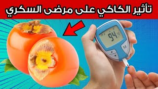 هل الكاكي (الكاكا) مفيدة أم مضرة لمرضى السكري؟