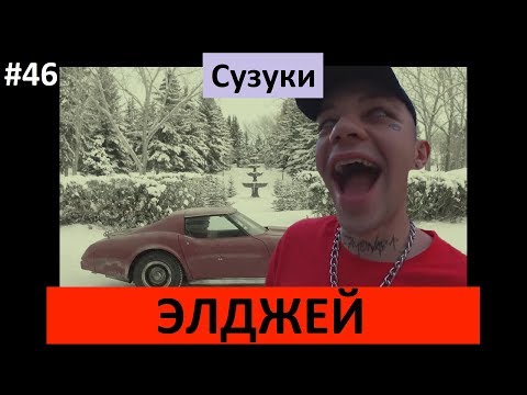 Элджей  - Сузуки (Клип, караоке, слова)