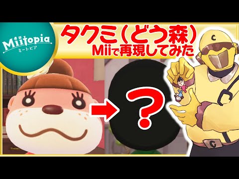 【ミートピア】どうぶつの森強化週間！タクミのMiiを作るでごわす【Vtuber】