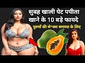 पपीता खाने के 10 बड़े फायदे || Papita Khane ke Fayde | पपीता खाने के फायदे | खाली पेट पपीता के फायदे