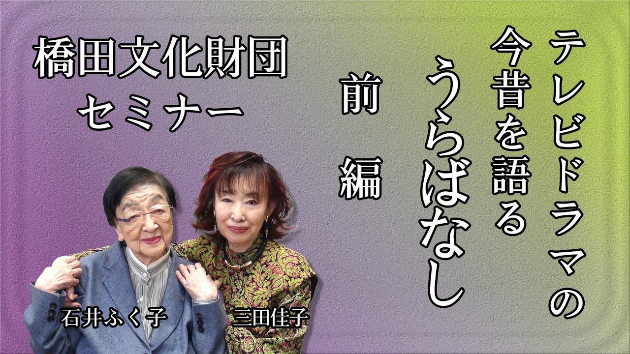 石井ふく子プロデューサーがゲストと語るテレビドラマ今昔物語り　うらばなし　ゲスト三田佳子　前編