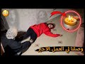 اخيرا خلصنا من الشقه المسكونه النهايه حامد ومنار