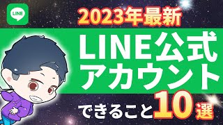 【初心者必見】２０２３年最新のLINE公式アカウントで出来ること10選
