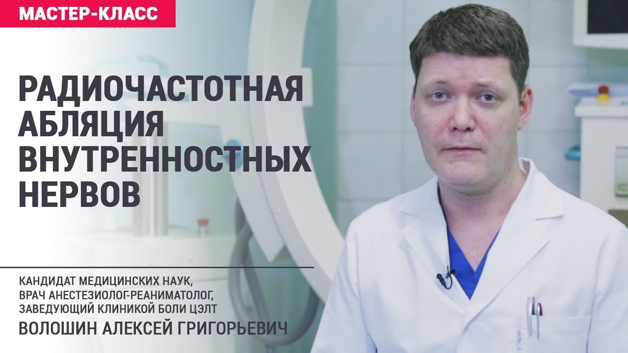 Радиочастотная абляция внутренностных нервов