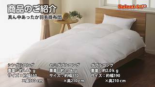 【 コメリ Selectなび動画 】真ん中あったか羽毛掛布団