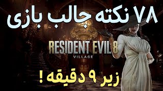 Resident Evil 8 Village | نکات جالب بازی رزیدنت اویل 8 ویلج