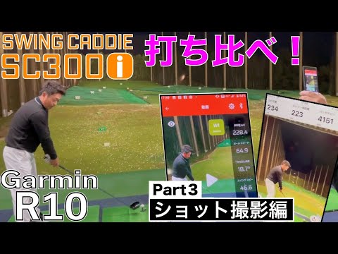 完結編【気になる弾道測定器】スイングキャディSC300iとガーミン
