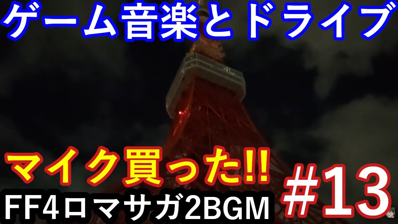 テスト　スカイブルーの深夜ドライブ　マイク買った振動なし買ったわ　音楽FF4とロマサガ2