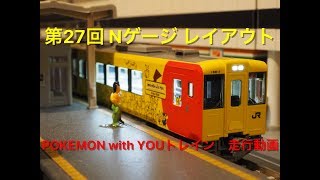 第27回 Nゲージ レイアウト キハ100形POKEMON WITH YOUトレイン　走行動画